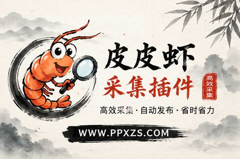 皮皮虾采集助手插件接口配置经验分享